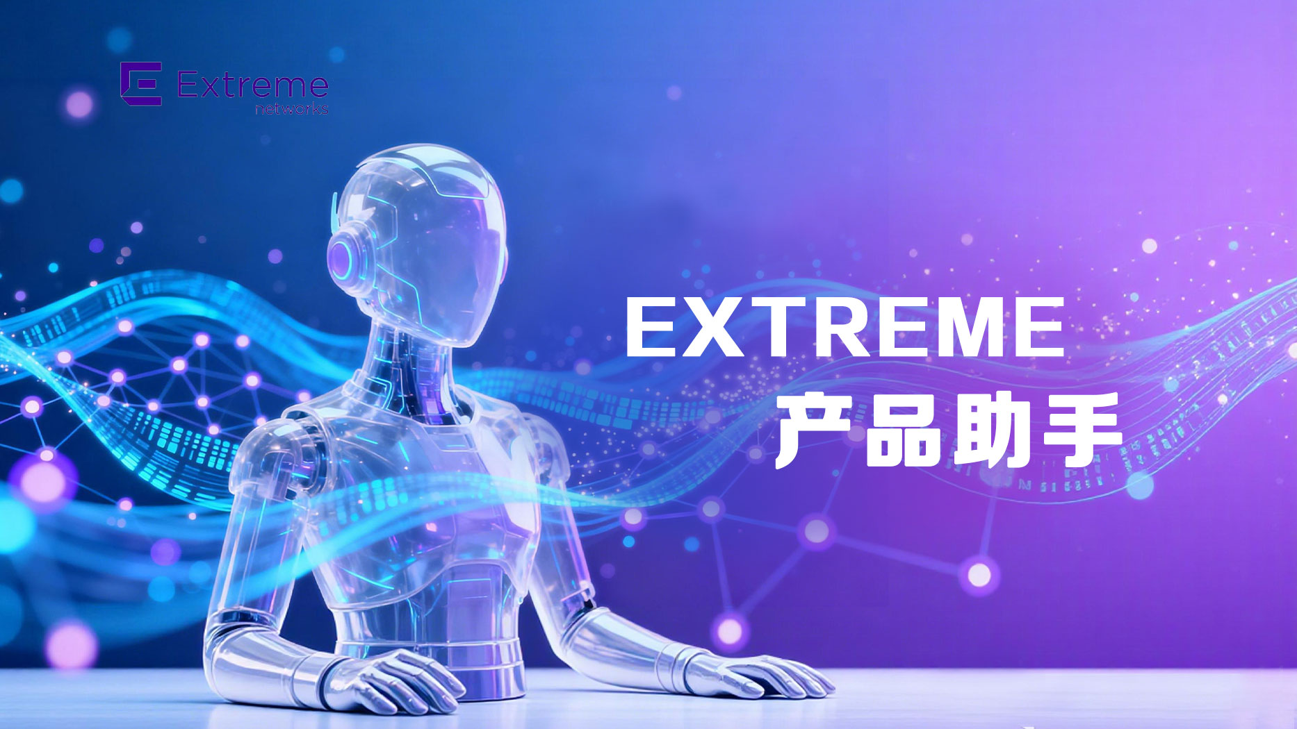 Extreme产品助手