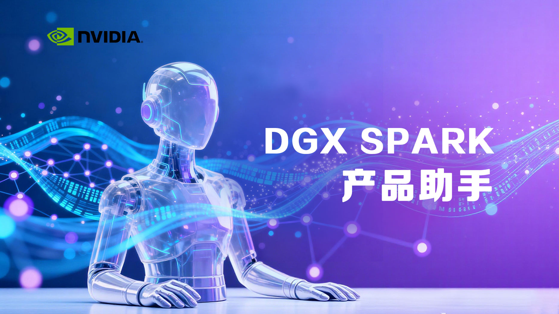 DGX Spark产品助手